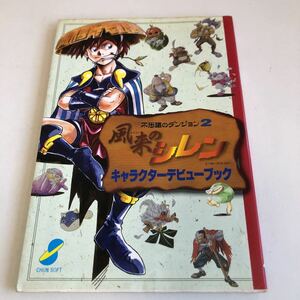 Z1.190 風来のシレン 不思議のダンジョン2 チュンソフト ファミコン テレビ 任天堂 ニンテンドー スーパーファミコン レトロゲーム レア