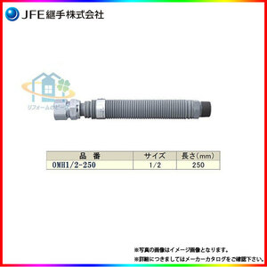 * [在庫あり] [OMH1/2×250] JFE継手　金属可とう管　メタルホースII型　都市ガス用