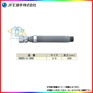 * [在庫あり] [OMH3/4×300] JFE継手　金属可とう管　メタルホースII型　都市ガス用