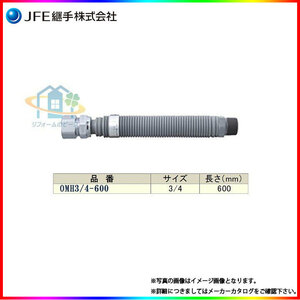 * [在庫あり] [OMH3/4×600] JFE継手　金属可とう管　メタルホースII型　都市ガス用