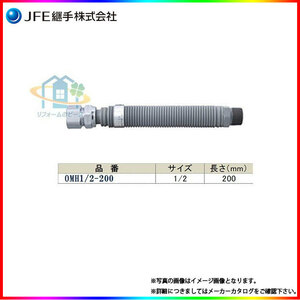 * [在庫あり] [OMH1/2×200] JFE継手　金属可とう管　メタルホースII型　都市ガス用