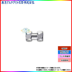 * [在庫あり] [T4NNAZ] 東洋アルチタイト　水道部材　両ナット付アダプター　13mm　１個売り　パッキン付　フレキ用　継手