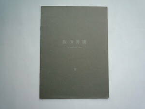 ★ 図録 飯田善國 Ⅲ 谷・間-CAN Y ON 雅陶堂ギャラリー竹芝 1983年 小冊子