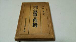 『我が子の気質と性格』我が子の育て方全書　第三巻　著者・大伴茂　平凡社