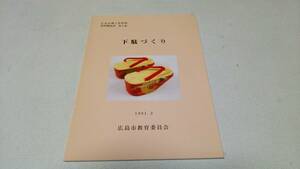 広島市郷土資料館資料解説書第6集『下駄づくり』1991，3　広島市教育委員会