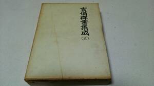 『吉備群書集成　(五)』編纂・吉備群書集成刊行会　歴史図書社