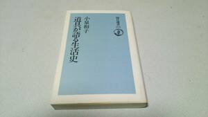朝日選書376『道具が語る生活史』著者・小泉和子