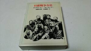 『日露戦争全史』デニス・ウォ－ナ－/ペギ－・ウォ－ナ－訳者・妹尾作太男/三谷庸雄