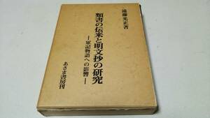 『類書の伝来と明文抄の研究－軍記物語への影響－』著者・遠藤光正　あさま書房