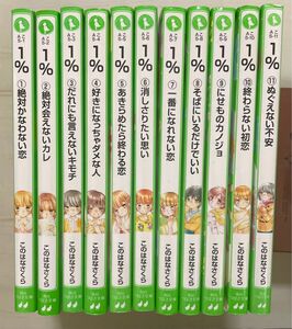 1% 1〜11巻セット このはなさくら