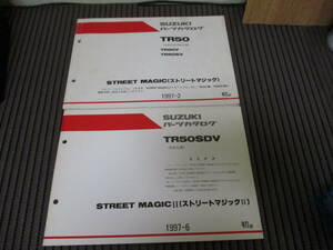 15] スズキ TR50　ストリートマジック/Ⅱ　CA1LA/CA1LB パーツリスト2冊　補足版含む