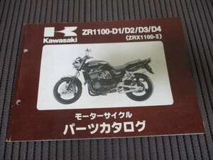 16] カワサキ ZRX1100-Ⅱ ZR1100-D1/D2/D3/D4 パーツリスト