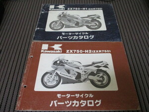 18] カワサキ ZXR750 ZX750-H1/H2 パーツリスト 2冊