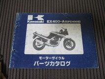 18] カワサキ GPZ400S EX400-A パーツリスト_画像1