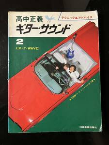 【即決・送料込み】高中正義 ギター・サウンド 2 LP T-WAVE テクニック& アドバイス