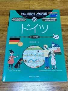 USED◆旅の指さし会話帳20　ドイツ語　海外旅行