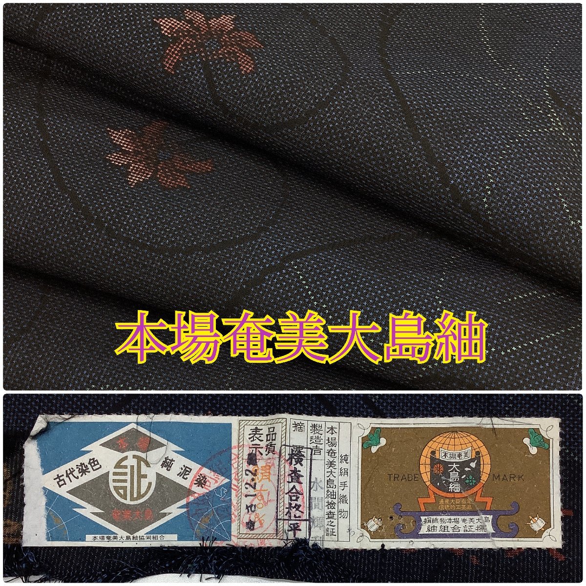 ヤフオク! -大島紬 証紙の中古品・新品・未使用品一覧