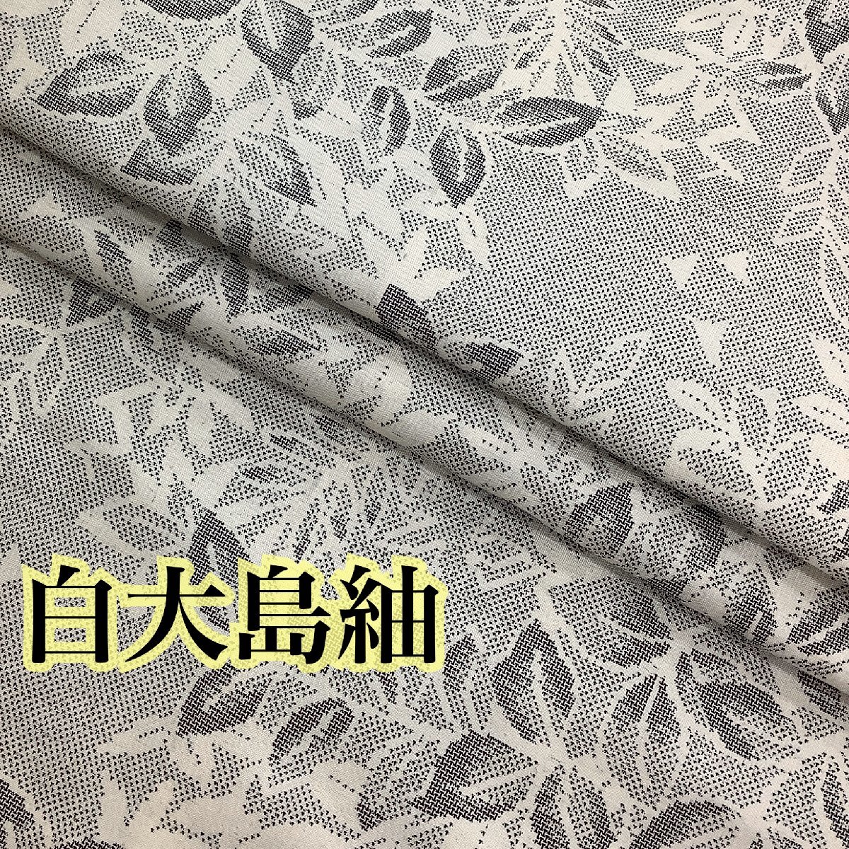 大特価放出! 平和屋□極上 本場大島紬 泥染 単衣 真綿大島 愛加那絣