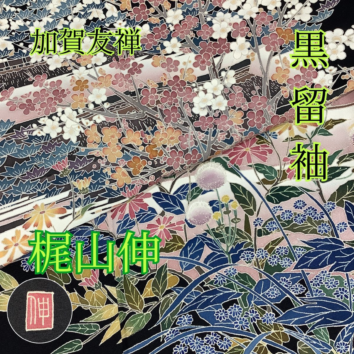 ヤフオク! -留袖加賀友禅の中古品・新品・未使用品一覧