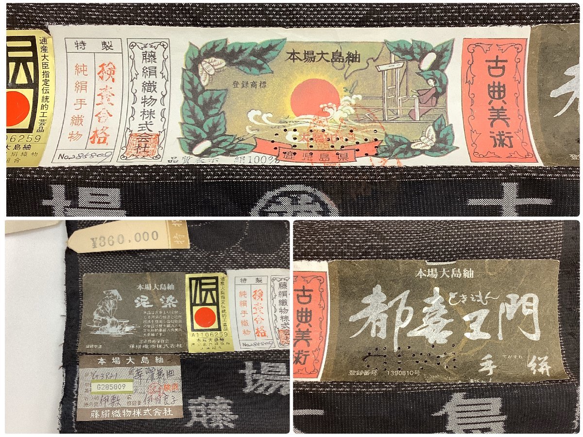 都喜エ門 白泥大島紬着尺反物 www.didaktis.co.rs