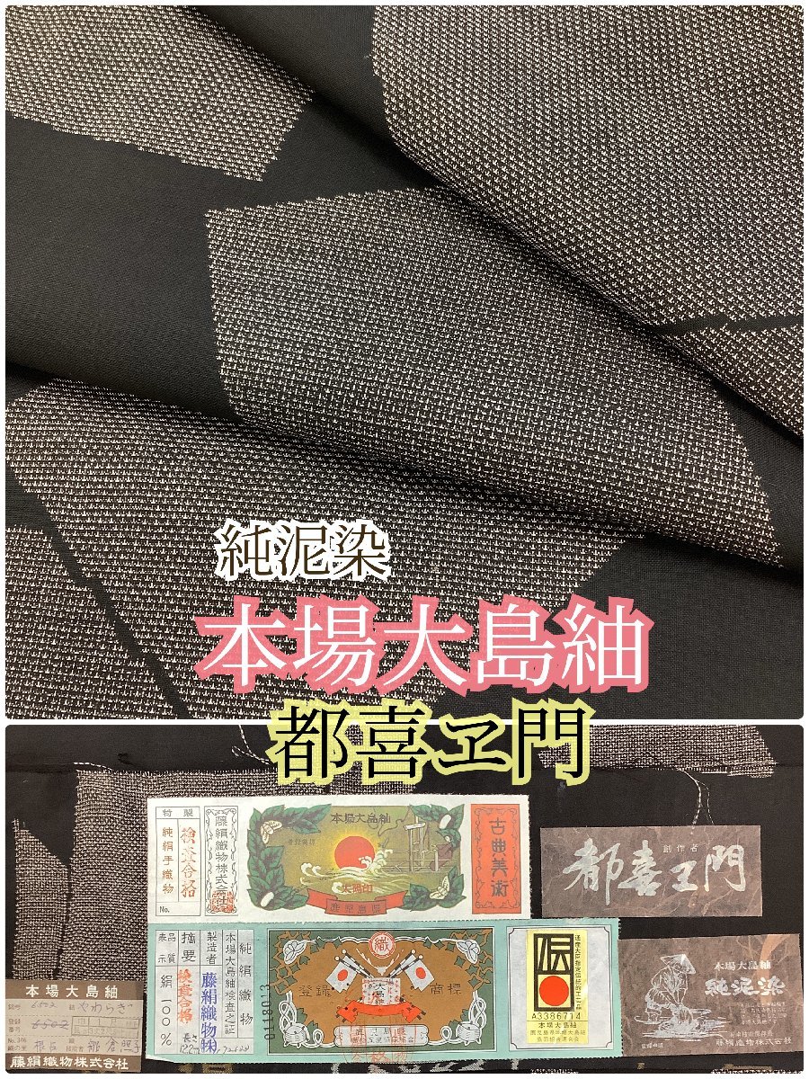 本場大島紬 泥染 9マルキ 地空き 銀座越後屋扱い 証紙付 未使用m