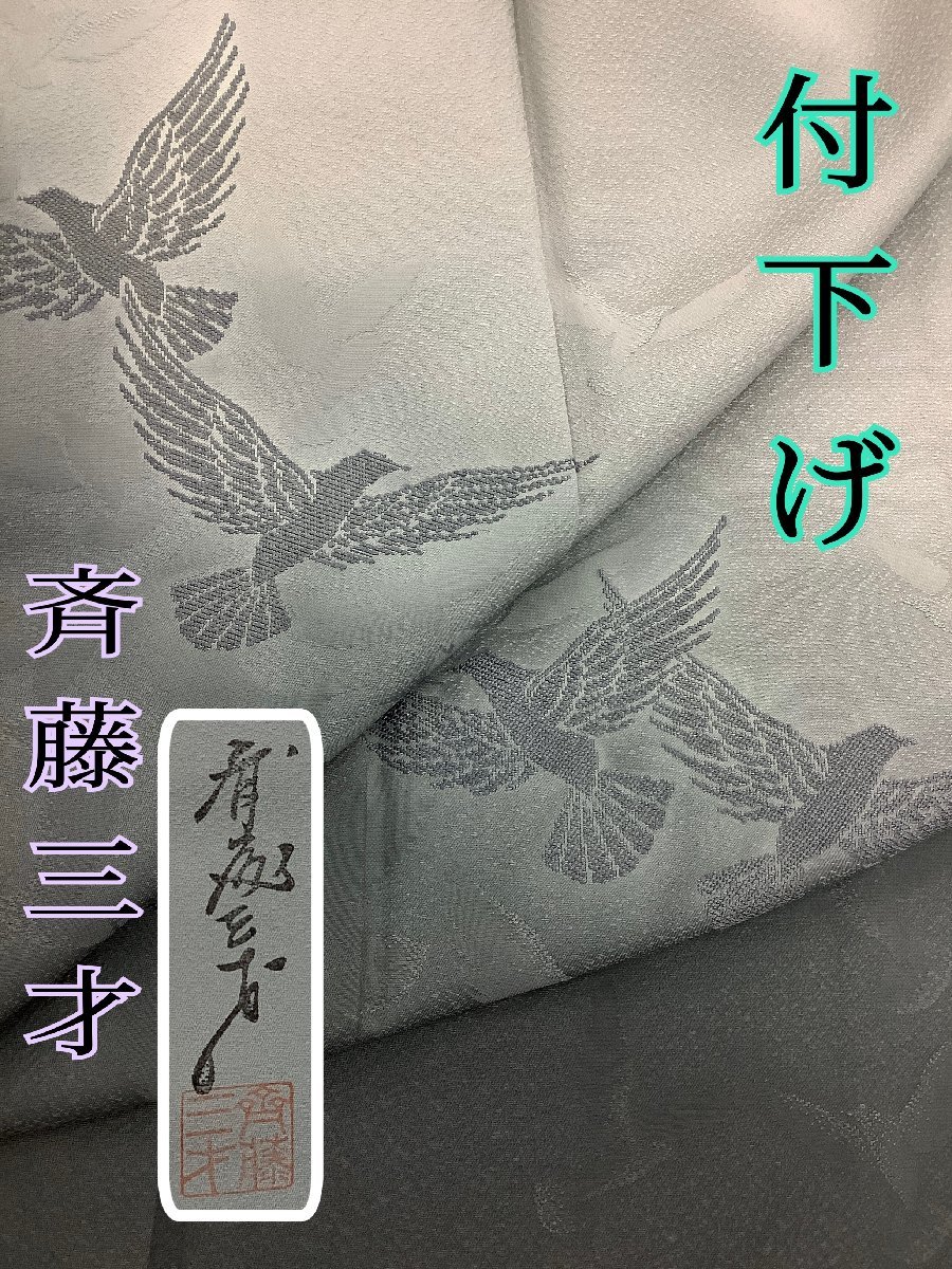 着物cocon 付下げ 作家物 落款印 斉藤三才 /パールトーン加工/正絹