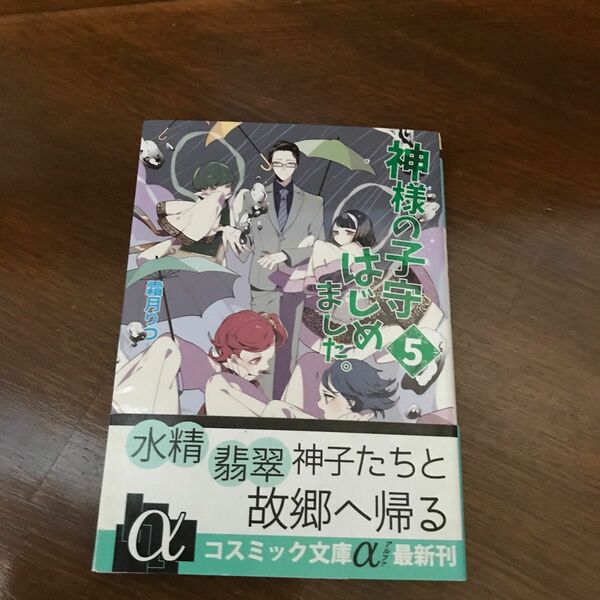 神様の子守はじめました。　５ （コスミック文庫α　し１－５） 霜月りつ／著