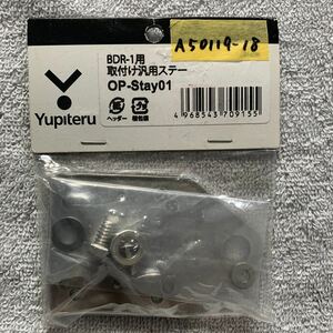 Yupiteru ユピテル BDR-1用 取付け汎用ステー OP-Stay01 A50119-18