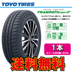 納期確認要 送料無料 1本価格 トーヨータイヤ トランパス mp7 165/60R15 165/60-15 TOYO TRANPATH MP7