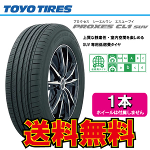 納期確認要 送料無料 1本価格 トーヨータイヤ プロクセス CL1 SUV 225/55R19 225/55-19 TOYO PROXES CL1SUV