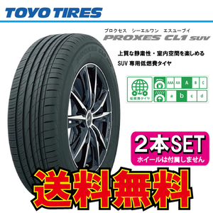 納期確認要 送料無料 2本価格 トーヨータイヤ プロクセス CL1 SUV 235/55R17 235/55-17 TOYO PROXES CL1SUV