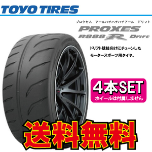 納期確認要 送料無料 4本価格 トーヨータイヤ プロクセス R888R Drift 275/35R18 275/35-18 TOYO PROXES R888Rドリフト