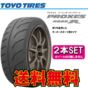 納期確認要 送料無料 2本価格 トーヨータイヤ プロクセス R888R 245/40R18 245/40-18 TOYO PROXES