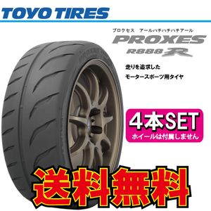 納期確認要 送料無料 4本価格 トーヨータイヤ プロクセス R888R 225/45R17 225/45-17 TOYO PROXES