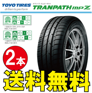 納期確認要 送料無料 2本価格 トーヨータイヤ トランパス mpZ 175/65R14 175/65-14 TOYO TRANPATH MPZ