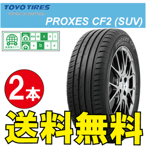 納期確認要 送料無料 2本価格 トーヨータイヤ プロクセス CF2 SUV 225/65R18 225/65-18 TOYO PROXES CF2SUV