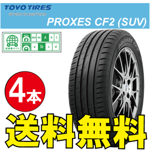 納期確認要 送料無料 4本価格 トーヨータイヤ プロクセス CF2 SUV 225/65R18 225/65-18 TOYO PROXES CF2SUV