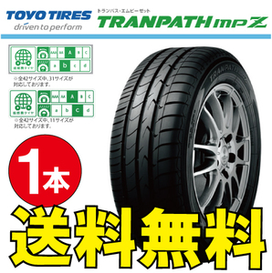 納期確認要 送料無料 1本価格 トーヨータイヤ トランパス mpZ 215/65R15 215/65-15 TOYO TRANPATH MPZ