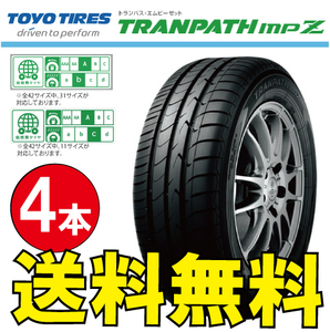 納期確認要 送料無料 4本価格 トーヨータイヤ トランパス mpZ 205/70R15 205/70-15 TOYO TRANPATH MPZ