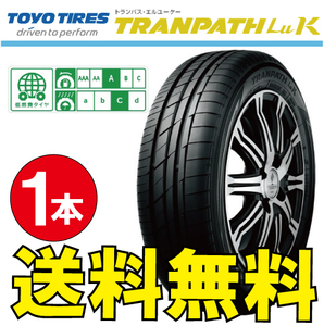 納期確認要 送料無料 1本価格 トーヨータイヤ トランパス LuK 165/60R14 165/60-14 TOYO TRANPATH LUK