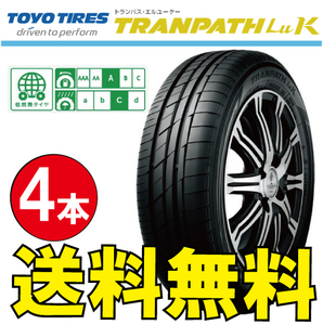 納期確認要 送料無料 4本価格 トーヨータイヤ トランパス LuK 165/55R15 165/55-15 TOYO TRANPATH LUK