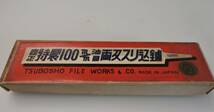 ② ツボショウ　油目両刃スリ込みヤスリ　100ミリ　2個セット　柄無し　壺正　未使用品　長期保管品　研磨　細工　鋸目立て鑢　　　_画像1