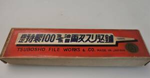 ② ツボショウ　油目両刃スリ込みヤスリ　100ミリ　2個セット　柄無し　壺正　未使用品　長期保管品　研磨　細工　鋸目立て鑢　　　