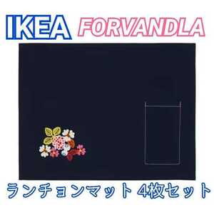 イケア IKEA ランチョンマット ランチマット4枚セット★FORVANDLA