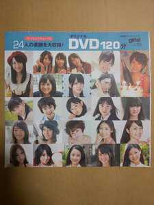 Girls! vol.33 DVD 松井玲奈 佐藤聖羅 鈴木愛理 指原莉乃 竹富聖花 前田敦子 剛力彩芽 有村架純 佐山彩香 北原里英 平祐奈 森迫永依