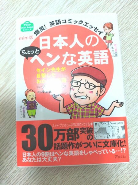 日本人のちょっとヘンな英語　爆笑！英語コミックエッセイ　セイン先生が目撃したおかしな英語　ｍｉｎｉ版 