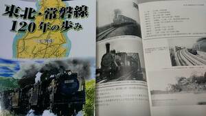 ★写真、図面多数！　東北、常磐線120年のあゆみ～C62特急、ボンネット特急、線路縦断面図、青函連絡船、ほか。