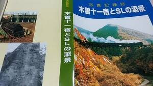 ★超大型希少本！　豪華布製ハードカバー331ページ！　木曾十一宿とSLの添景～SL機関士が写した風景の中の蒸気機関車、機関区の風景。