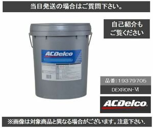 ACデルコ ATF DEXRON Ⅵ 18L ATFオイル 19379705 デキシロン ６ GM D-Ⅵ ①　