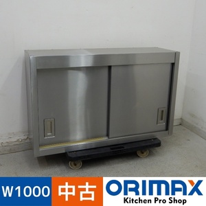 【値下げ】【中古】 A06307 吊戸棚 W1000ｘD300ｘH620mm　【業務用】【厨房用】【車上渡し又は営業所止め】